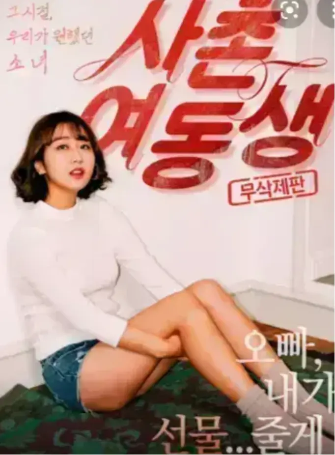 《表妹》HD高清无删减在线播放-表妹1080P中字完整版资源-免费观看韩国电影-无广告流畅播放