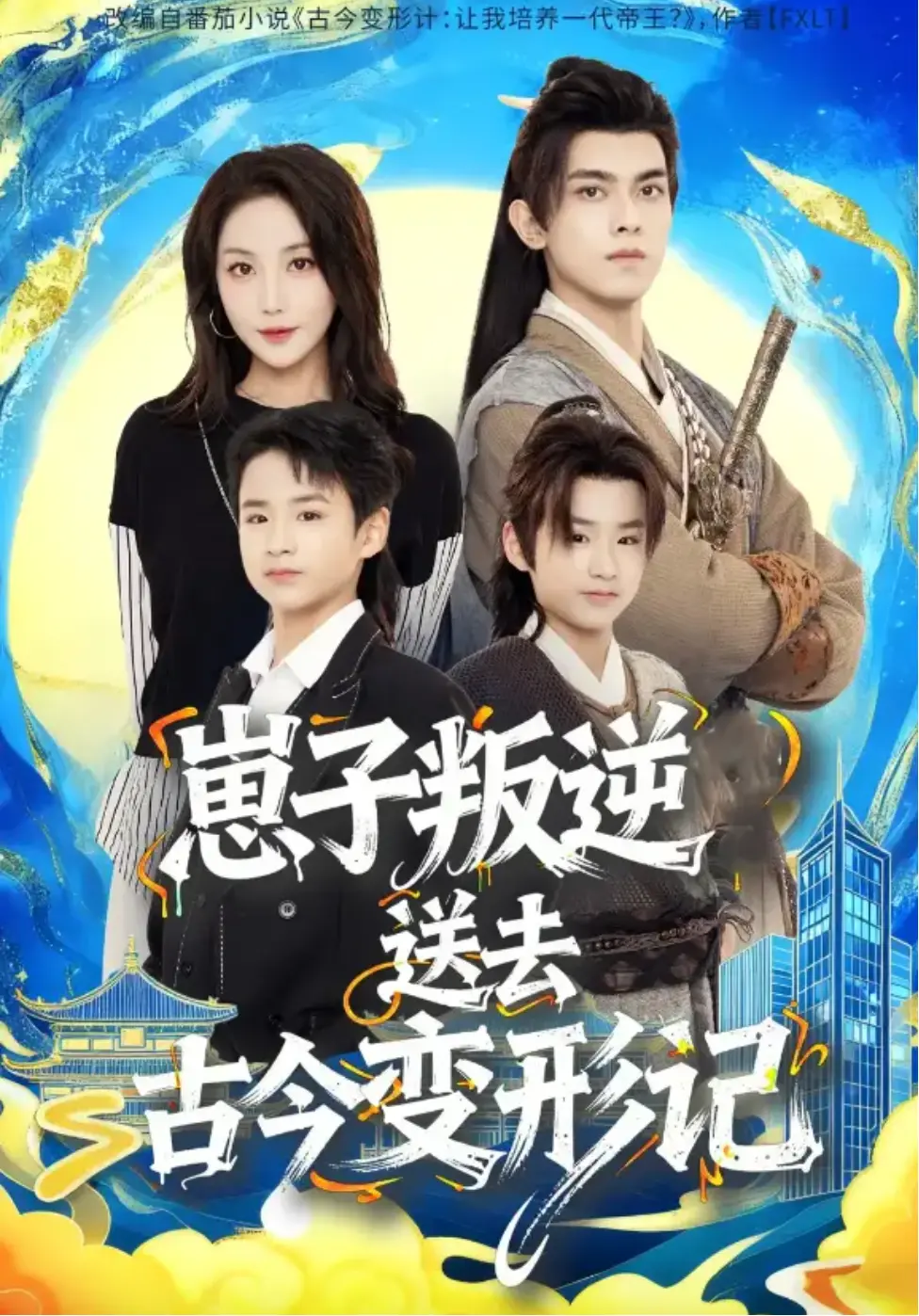 《崽子叛逆送去古今变形记》全季无删减 - 韦若辰黄云云主演短剧 - 免费在线观看1080P超清