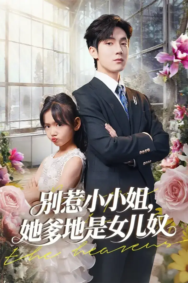 《别惹小小姐她爹地是女儿奴》全85集未删减版-热门短剧高清在线观看-百度网盘资源免费下载-萌娃与宠女狂魔的爆笑父女情