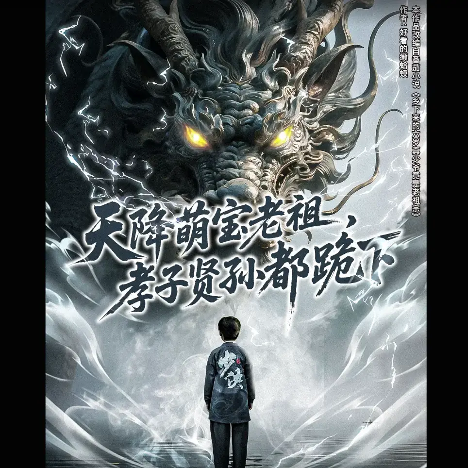 天降萌宝老祖孝子贤孙都跪下全61集-免费在线播放未删减-夸克网盘资源获取-萌娃老祖爆笑日常