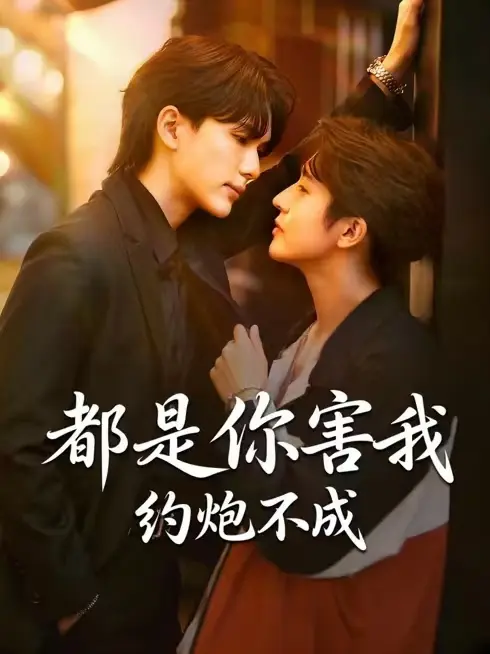 《都是你害我约不成》2026泰腐剧全集在线观看-高清1080P中字未删减-都是你害我约不成免费无广告播放