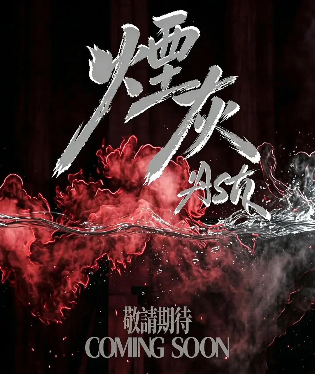 《烟灰》全集高清免费在线观看-港剧烟灰完整版无广告播放-爱情片双男主主演资源-《烟灰》高清完整版在线观看
