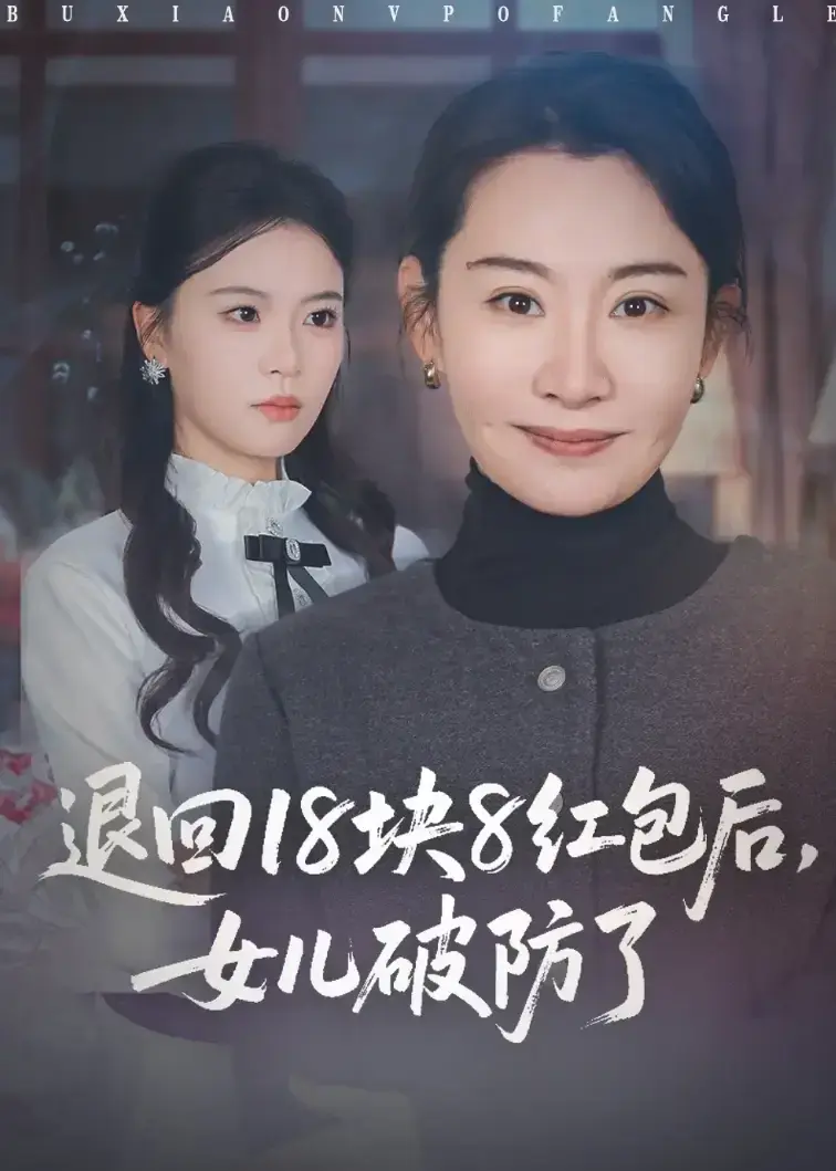 短剧《退回18块8红包后女儿破防了》1-49集全集完整版-短剧《退回18块8红包后女儿破防了》全集高清免费在线观看-无删减大结局免费播放