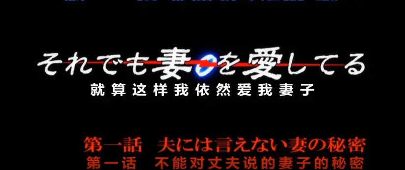 《即使如此还是爱着妻子》动漫无删减-即使这样我依然爱着妻子动漫无删减-即使如此还是爱着妻子HD1080P免费播放