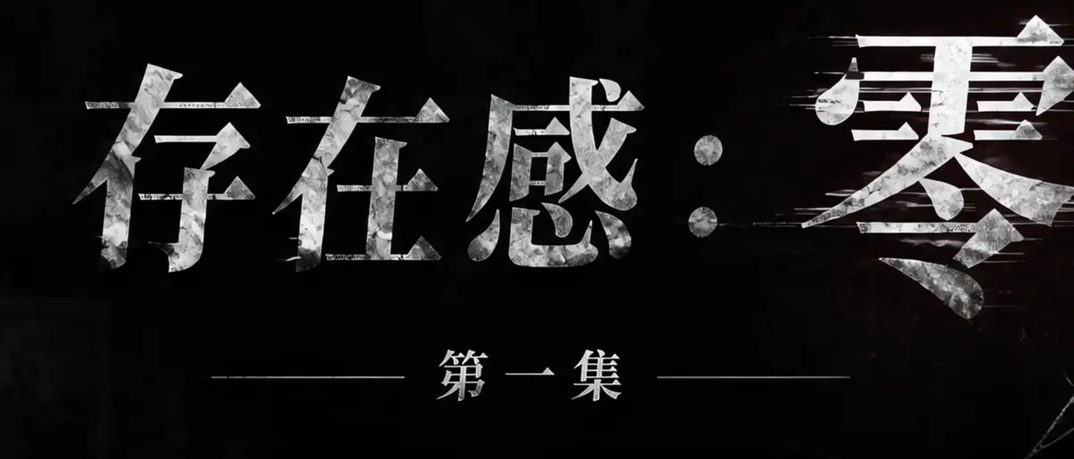 《存在感零》AI短剧完整版合集在线播放-透明人男主逆袭撒野整活顶流Coser-存在感零高清无广告免费在线观看