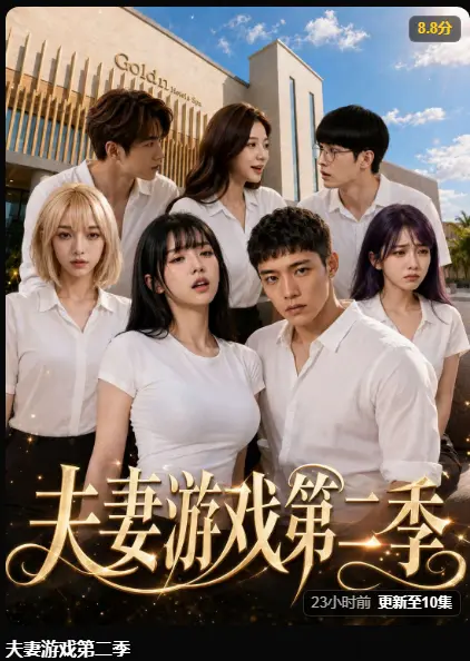 AI短剧《夫妻游戏第二季》完整版高清无广告免费看 - 黄果短剧最新集在线播放 - 夫妻游戏第二季爆火百万奖金试探人性