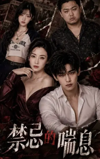 《禁忌的喘息》全季未删版在线观看-《禁忌的喘息》4K暗欲流光AI魔改短剧-风车动漫VS影院