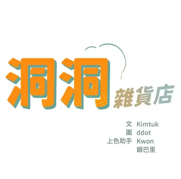 《洞洞杂货店》漫画全集无删减免费下拉式-《洞洞杂货店》漫画全集在线观看-1080P高清画质无广告