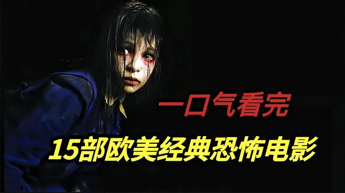 欧美电影合集在线观看1080P - 《欧美电影合集》无广告高清播放 - 了解欧美电影历史发展脉络