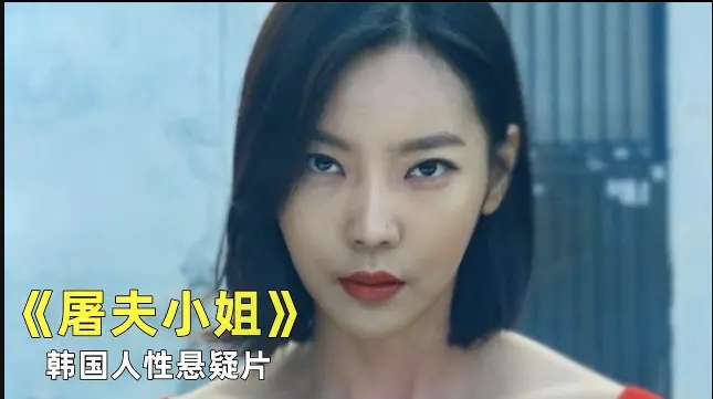 韩国电影《屠夫小姐》1080P高清无删减版在线观看-屠夫小姐犯罪悬疑片免费播放完整版-夸克云盘迅雷资源下载