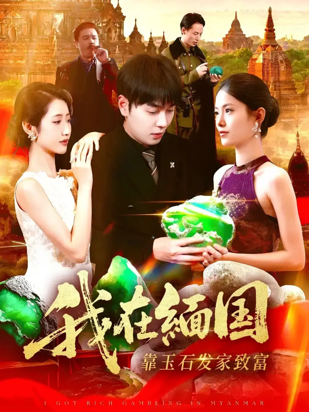 刘晨宇主演《我在缅国靠玉石发家致富》112集未删减版-缅北玉王逆袭之路-赌石江湖高清完整版-热门短剧免费观看
