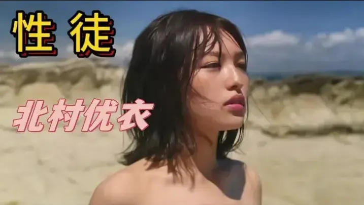 《性徒》北村优衣主演未删减版1080P中字高清在线免费看-《世外桃源》人性实验名场面-百度迅雷夸克网盘资源下载性徒揭露乌托邦背后的残酷真相