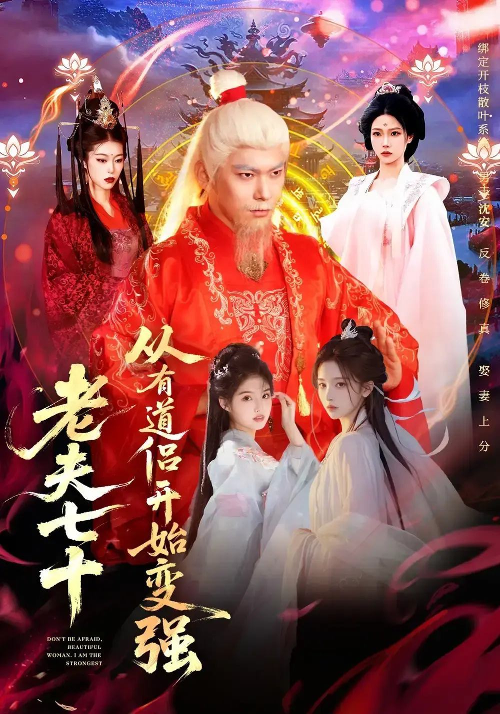 老夫七十：从有道侣开始变强全98集完整版-高清无删减全集免费在线观看-老夫七十：从有道侣开始变强HD1080P画质播放-百度网盘夸克网盘资源下载