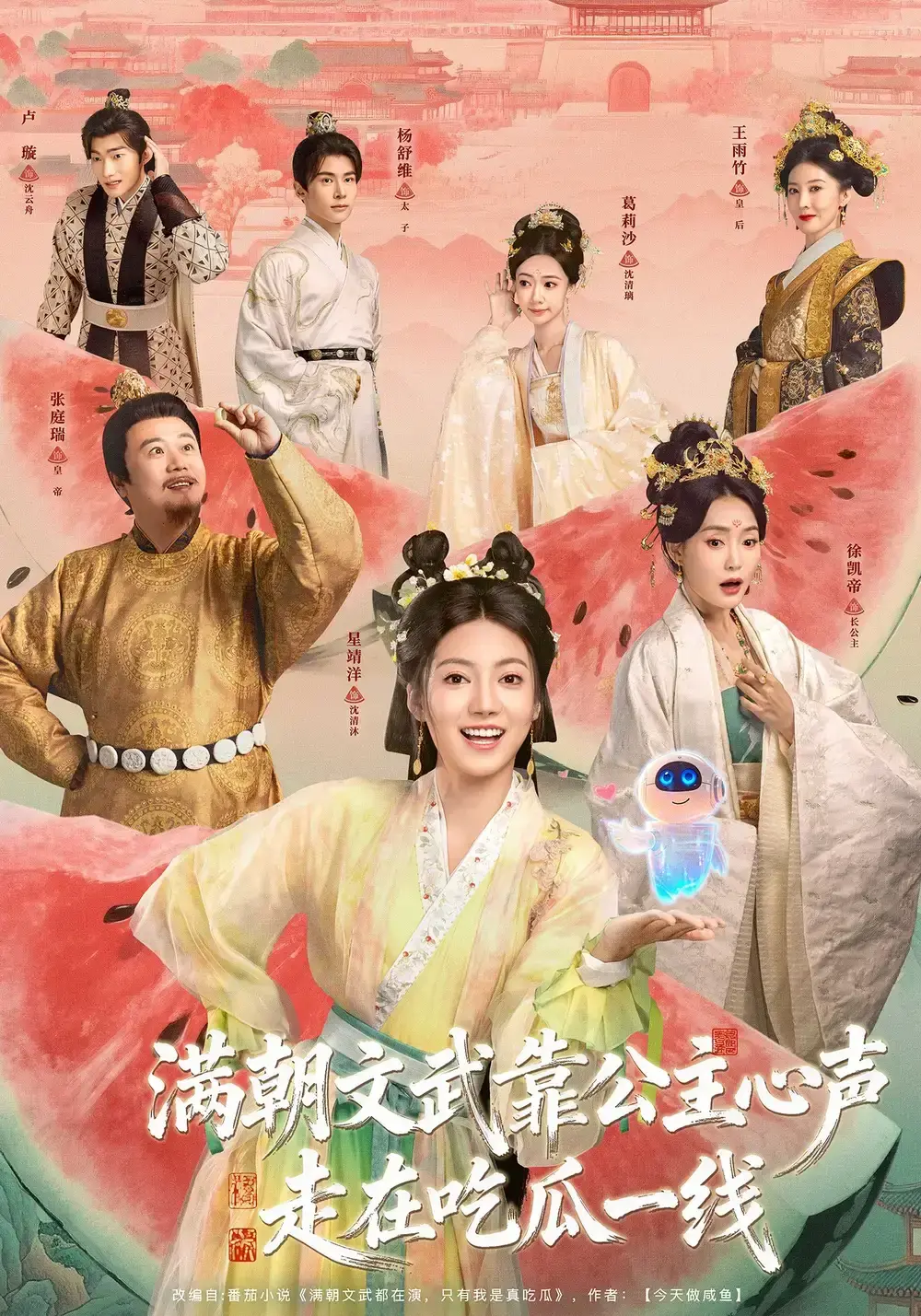 《满朝文武靠公主心声走在吃瓜一线》全80集未删减版-《满朝文武靠公主心声走在吃瓜一线》1080P超清画质免费在线看-满朝文武靠公主心声走在吃瓜一线百度云夸克网盘免费下载