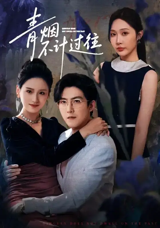 《青烟不计过往前世》全61集完整版 - 重生复仇前世今生虐恋 - 无删减高清免费播放网盘速存