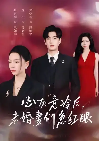 51集爆款短剧《心灰意冷后未婚妻们急红眼》高清资源 - 免费观看完整版全集 - 网盘分享百度夸克双通道下载
