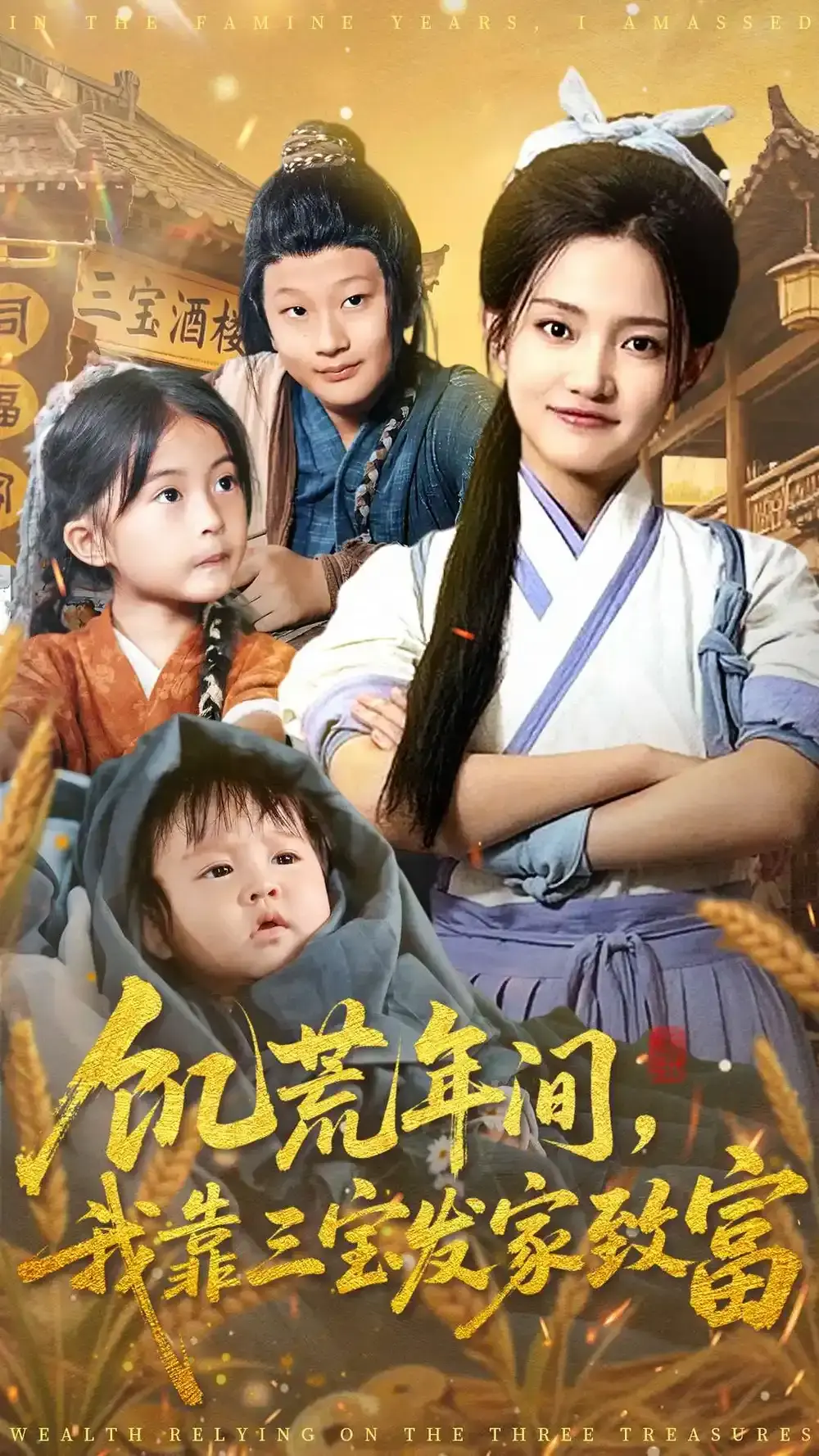 《饥荒年间我靠三宝发家致富》全76集无删减-爆款短剧荒年逆袭爽剧-1080P高清免费观看-百度网盘+夸克网盘资源分享下载
