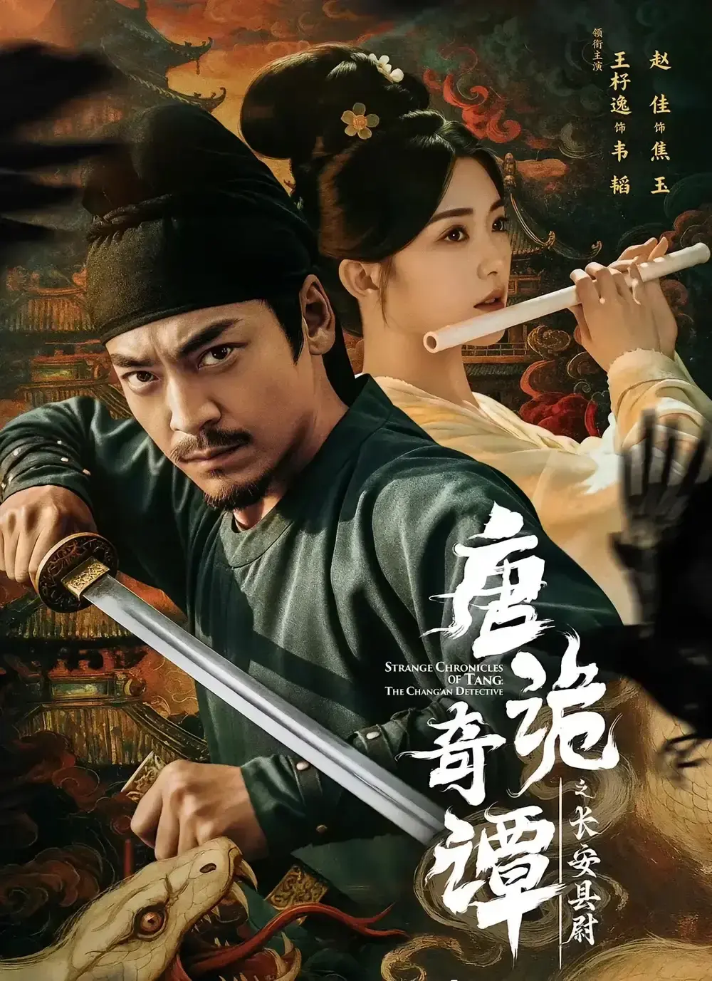 热门短剧《唐诡奇谭之长安县尉》全集播放-无广告高清在线观看-古装探案剧百度网盘资源下载