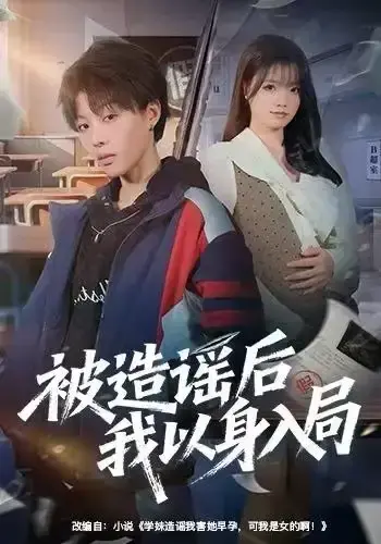《被造谣后我以身入局》全60集完整版在线观看-周子琳马栗主演《被造谣后我以身入局》HD高清无删减-百度网盘夸克网盘资源免费下载