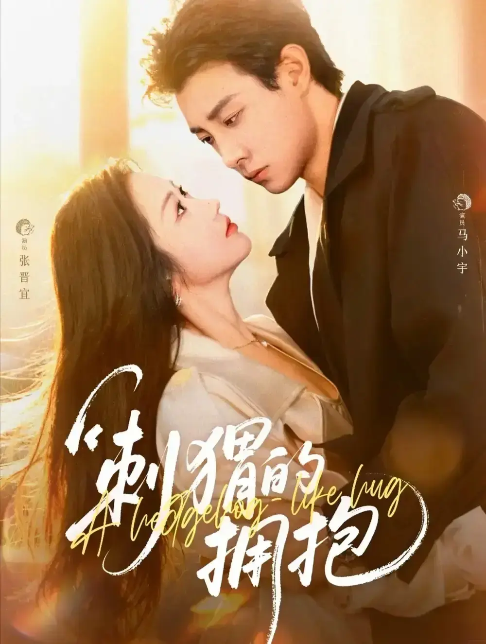 刺猬的拥抱全71集高清播放-热门短剧免费在线观看未删减-马小宇张晋宜演绎刺猬式爱情