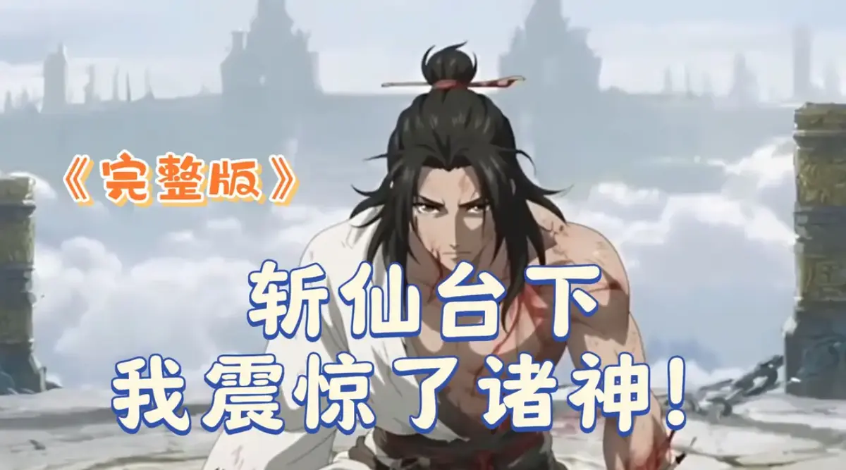 《斩仙台下我震惊了诸神》2025未删减版-4K完整版HDR中字-斩仙台下我震惊了诸神全网同步更新-极速播放无广告-支持多网盘下载