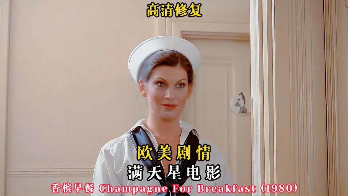 法国电影《香槟早餐》1080P高清完整版在线看-2025年伦理剧情片无删减播放-香槟早餐电影全集免费观看