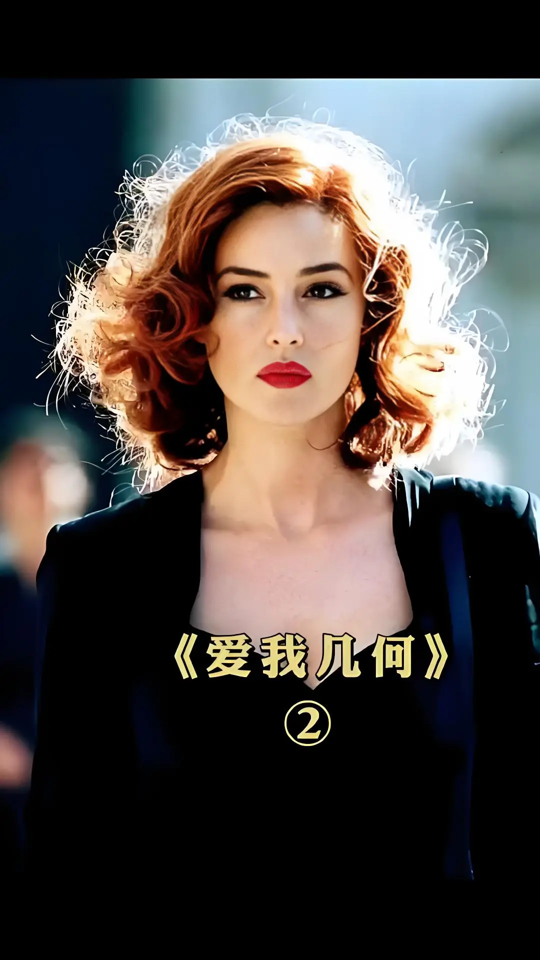 《爱我几何》1080P高清画质在线观看-2025最新剧情片-满天星系列合集国语中字