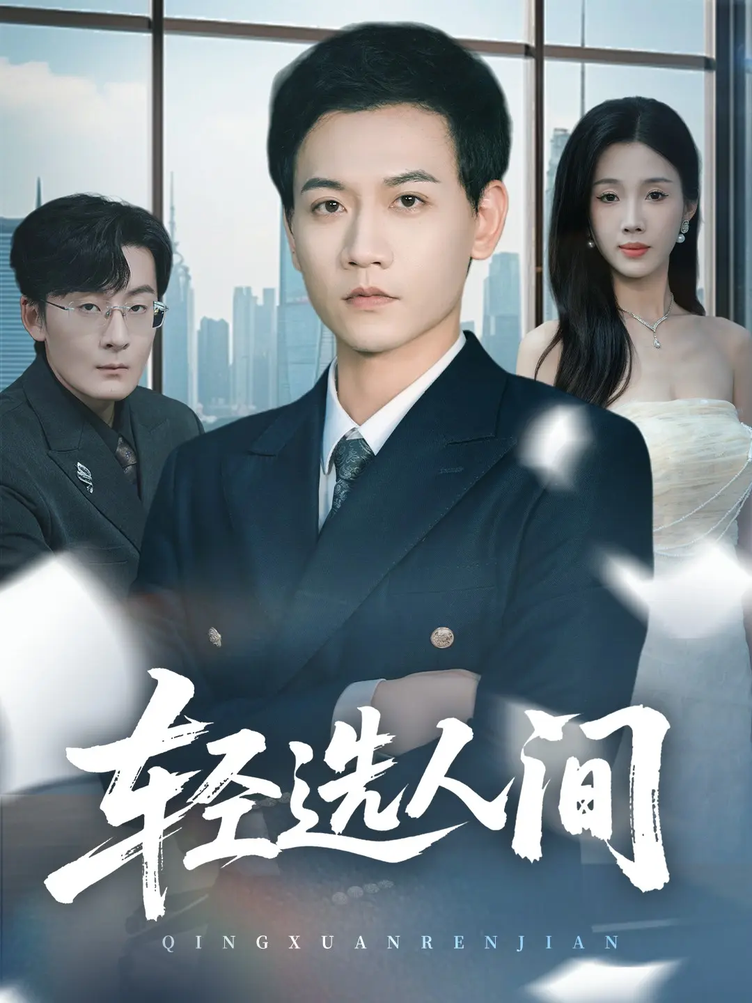 《舍千金得万里》热播短剧全集免费看-63集完整版苗雨峤尹昕主演-高清4K网盘资源下载