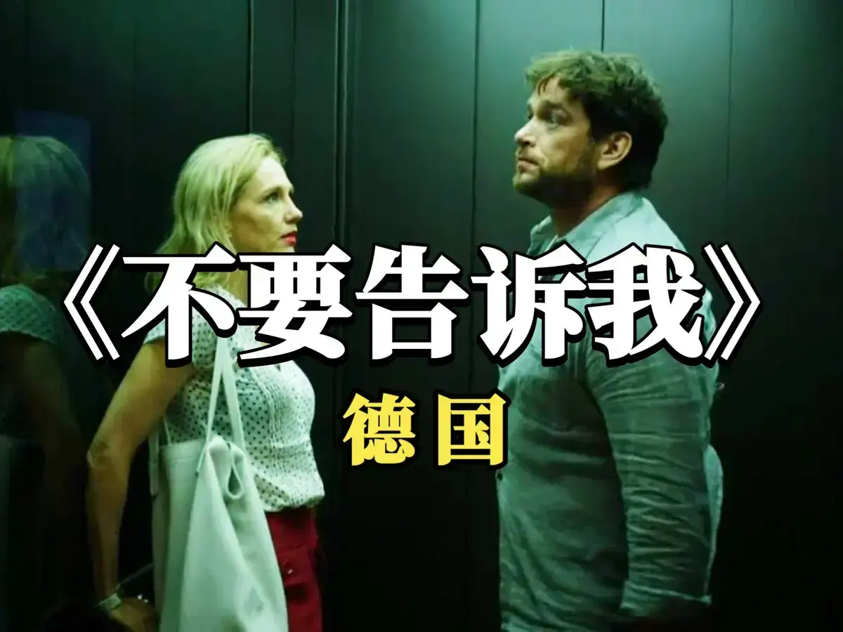 《不要告诉我》HD高清完整版在线观看-德国爱情片《不要告诉我》未删减版免费播放-1080P超清画质无广告