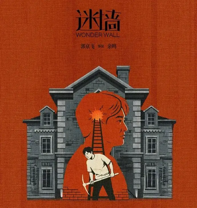 《迷墙》全集完整版在线观看-2026迷墙电视剧HD中字无广告播放-迷墙高清资源免费下载