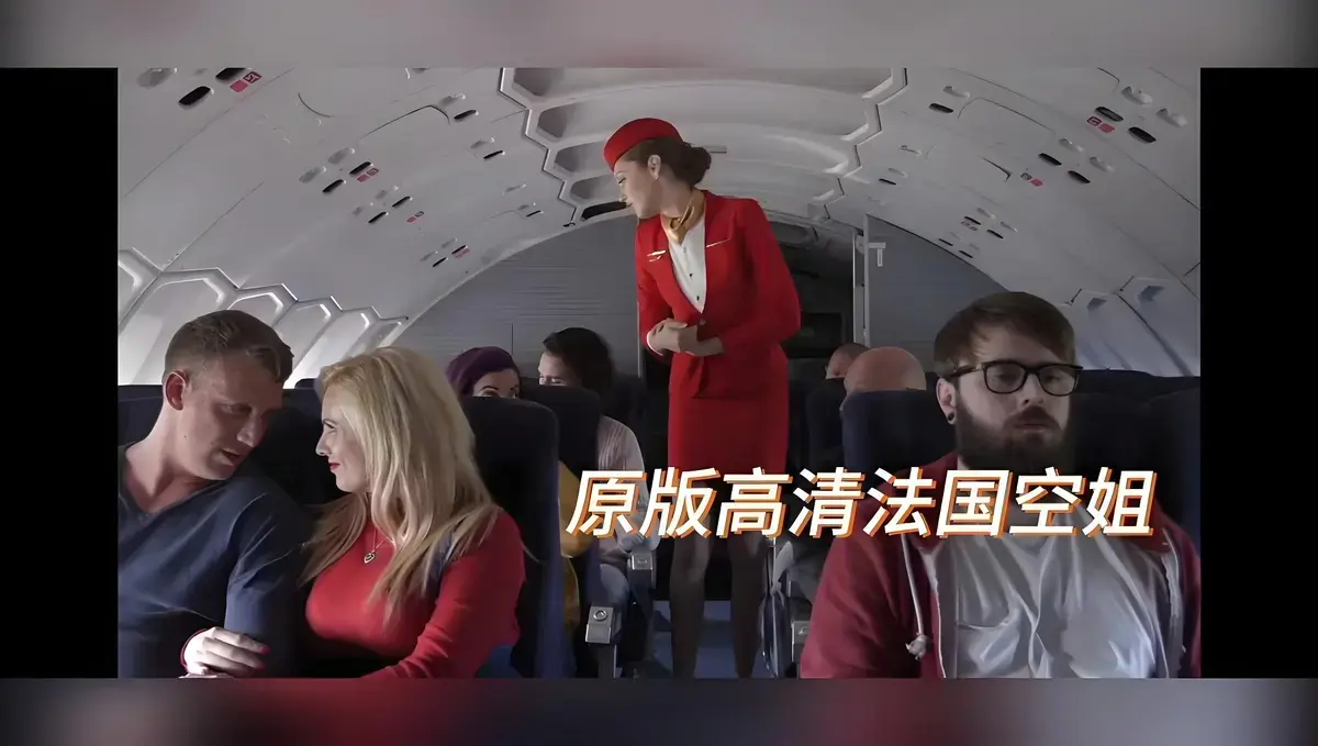 《法国空姐/不雅空乘》无删减高清版HD1080P-限制级电影法国空姐完整版超清-国语配音中字免费播放-飞牛影视