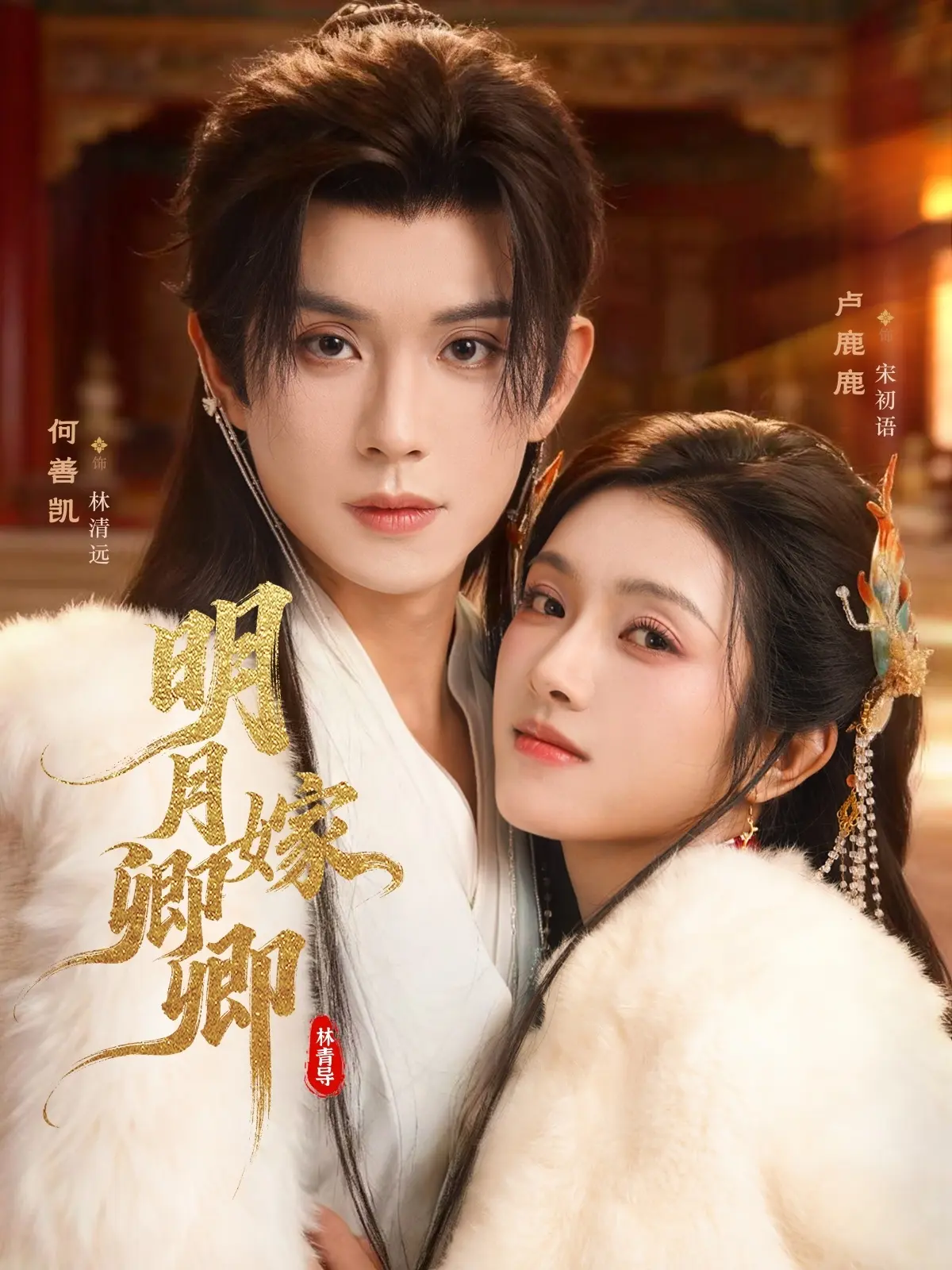 《明月嫁卿卿》全82集短剧免费观看-无广告高清在线播放_网盘资源免费下载_全集未删减版超清画质