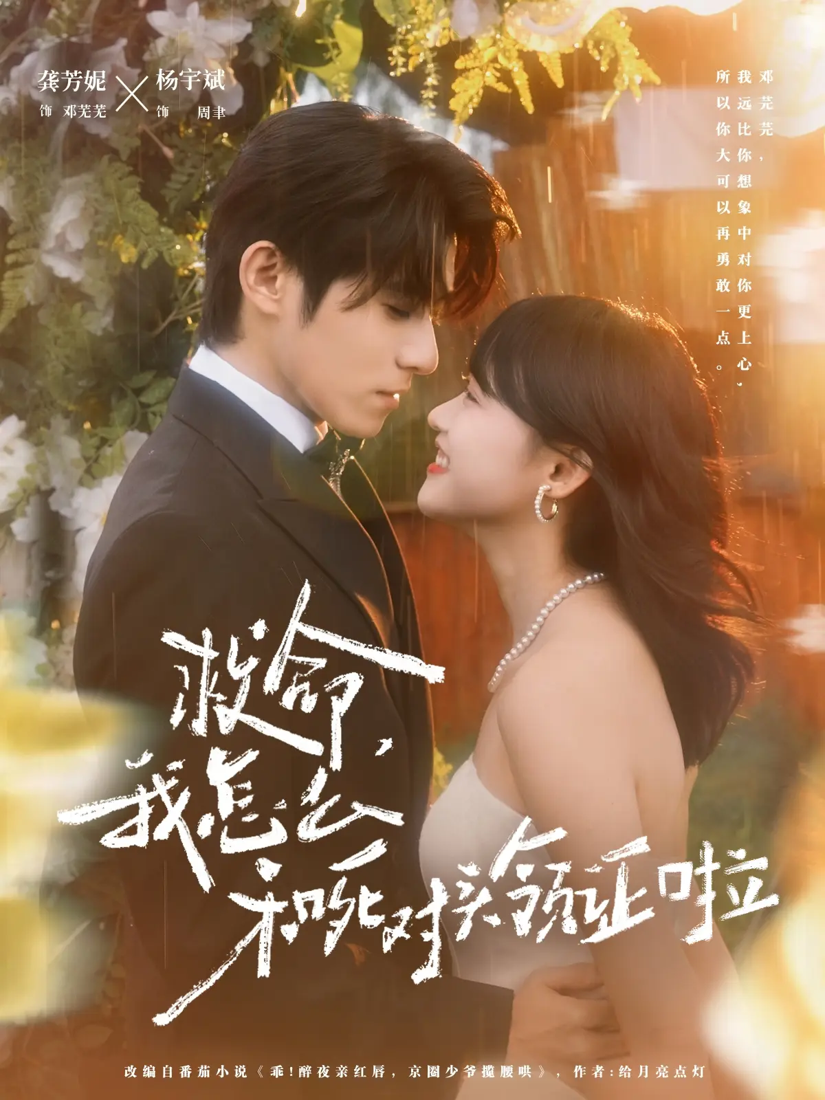 爆笑短剧《救命，我怎么和死对头领证啦》82集-杨宇斌龚芳妮主演-4K超清免费在线观看-迅雷/115网盘资源