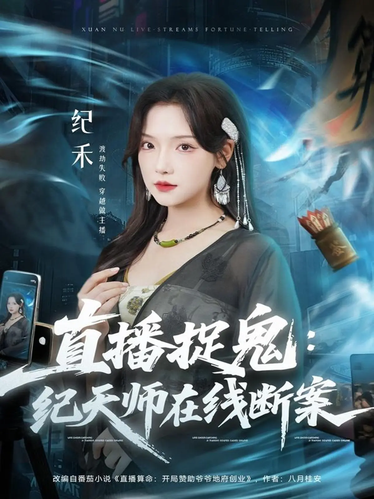 《直播捉鬼：纪天师在线断案》全54集未删减 - 王云云彩彩云主演短剧 - 高清免费在线观看支持迅雷下载
