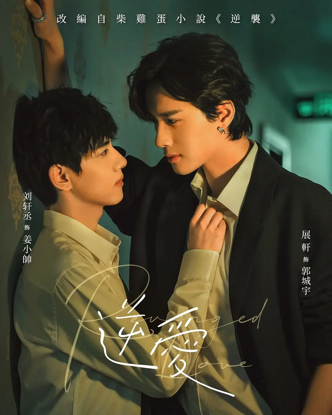 短剧《逆爱》全集高清免费播放-2025梓渝主演双男主《逆爱》无删减在线观看-无广告