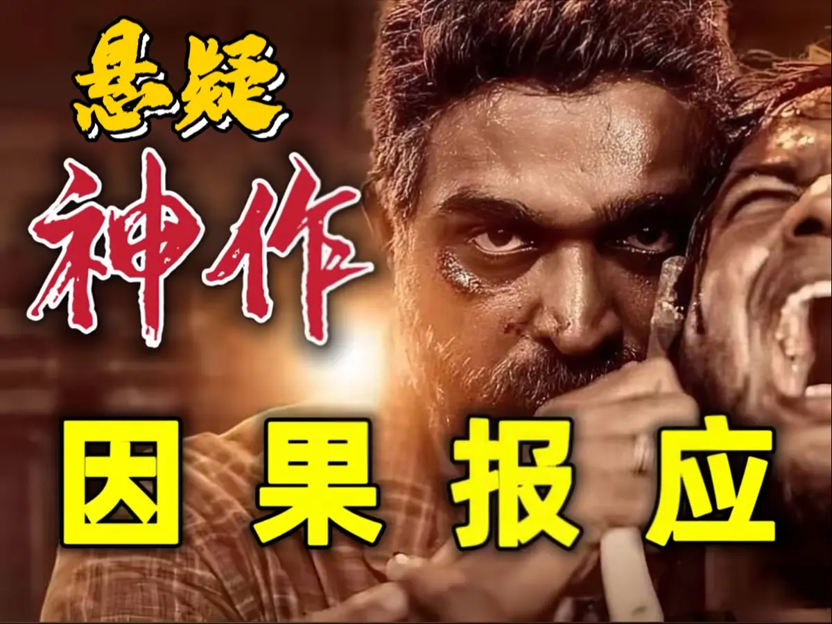 2024高分印度电影因果报应：动作悬疑犯罪片，豆瓣8.6-网盘资源免费下载