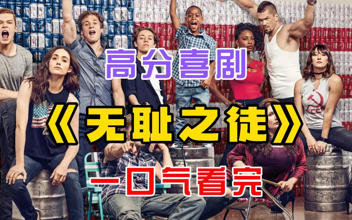 《无耻之徒》Shameless全11季全集-无广告在线播放1080P高清-中英文字幕未删减版百度云网盘资源