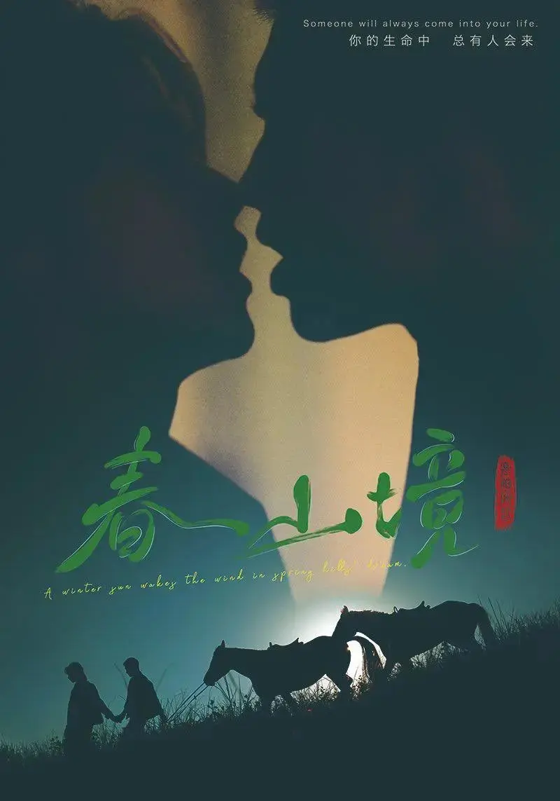 《春山境》短剧全集无删减版-春山境完整版免费在线观看《春山境》高清正版播放-春山境无广告高清全集