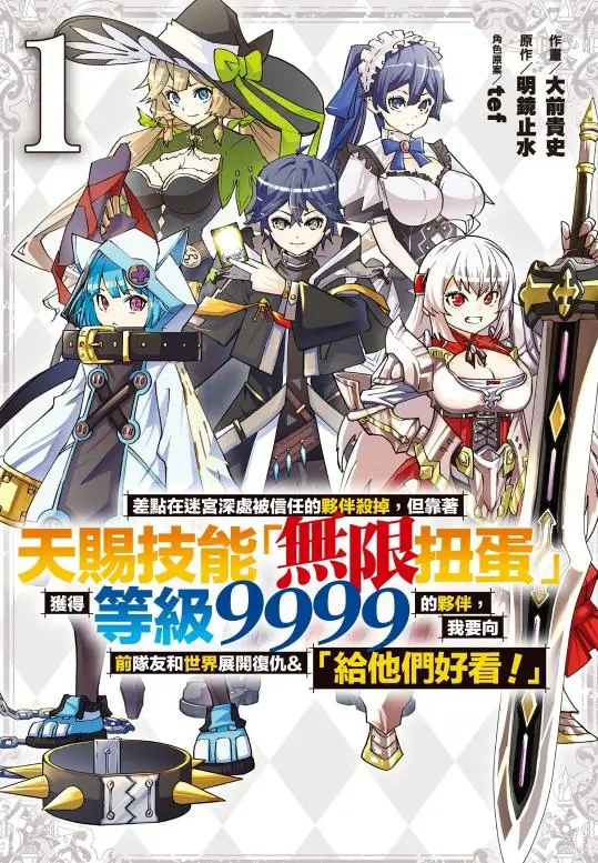 《差点在迷宫深处被信任的伙伴杀掉》漫画全集 - 天赐技能「无限扭蛋」复仇故事 - PDF在线阅读连载中 - 无广告高清版本