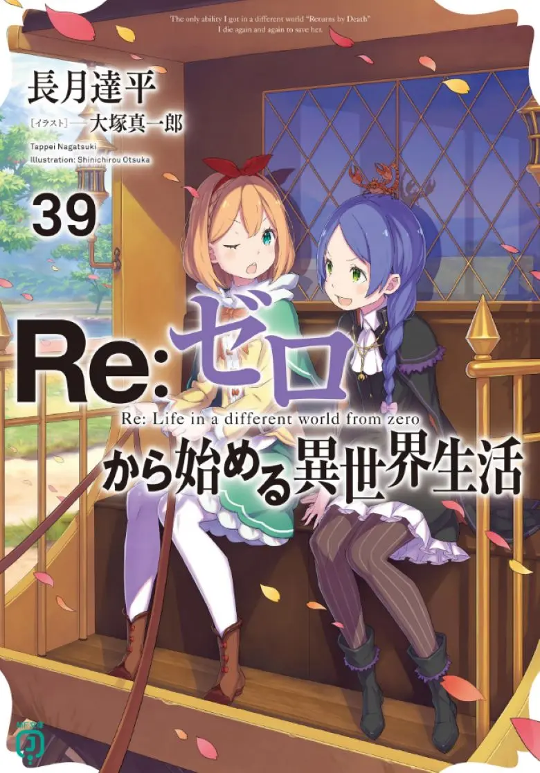 《Re:从零开始的异世界生活》轻小说全集资源 EPUB 在线阅读-从零开始异世界生活1-40卷外传短篇免费看