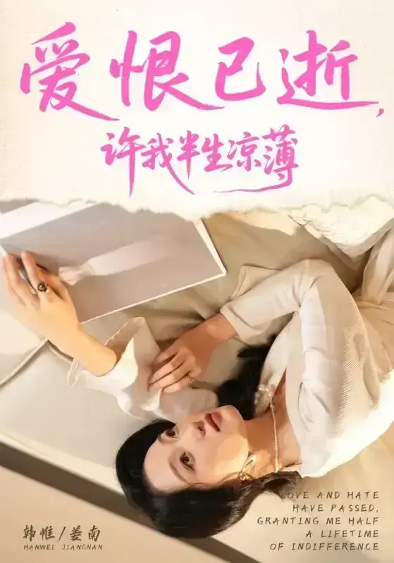 2025最新短剧《爱恨已逝许我半生凉薄》全70集免费观看-高清无广告在线播放-韩惟孙飞翔主演未删减版