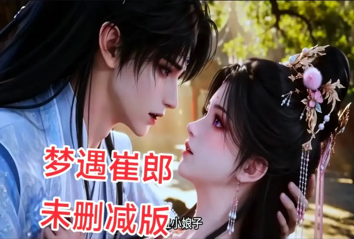 AI短剧《梦遇崔郎》全集1080P高清资源-无广告在线免费观看-无删减完整版下载