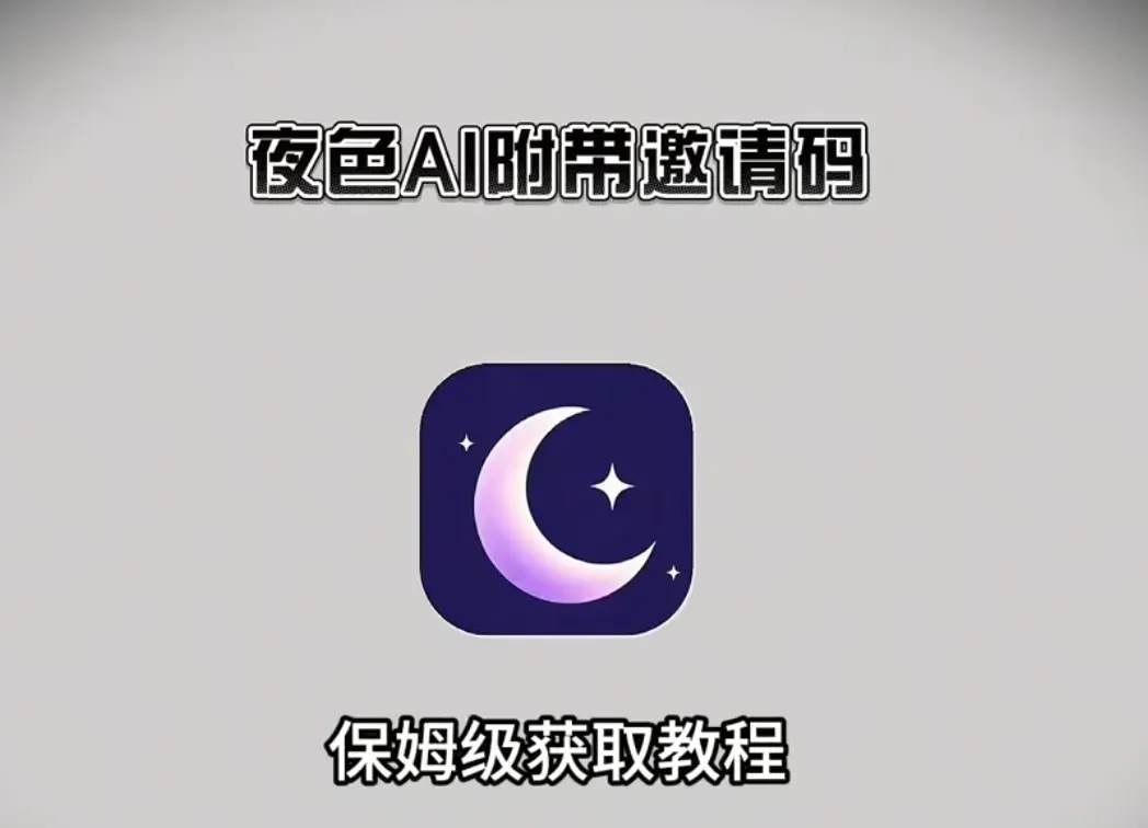 《夜色AI》最新免费版手机APP下载安装-安卓/苹果/鸿蒙通用无限制AI聊天神器-夜色AI官方注册攻略附永久邀请码