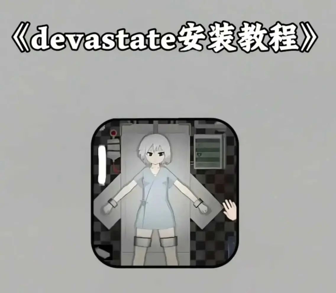 devastate肆虐手机版游戏安卓版下载-devastate肆虐苹果版IOS版安装-《devastate肆虐手机版游戏》破解版资源