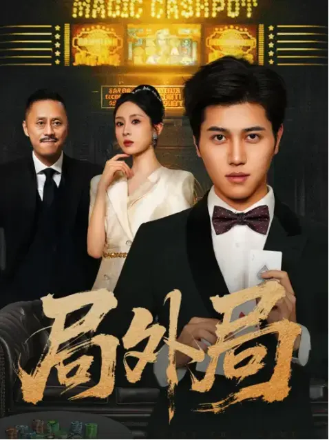 局外局完整版短剧在线观看-热门婚姻剧免费资源-HD高清独立自尊主题