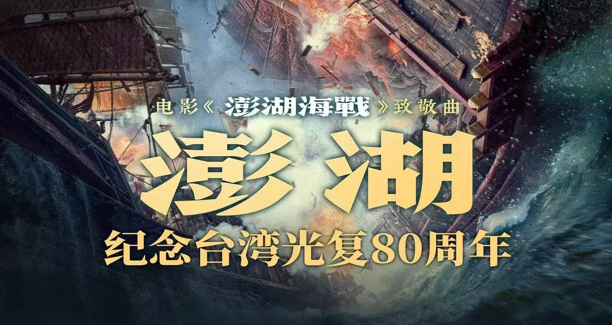 2025历史战争电影《澎湖海战》HD高清完整版在线观看-抗战电影澎湖海战无删减中字-百度云迅雷网盘免费下载资源