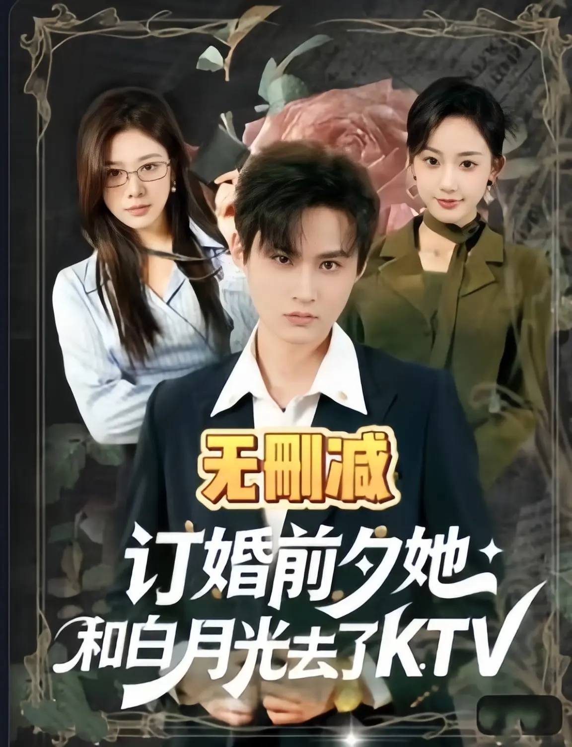 短剧《订婚前夕她和白月光去了 ktv》全80集免费观看-高清全集未删减完整版在线-订婚前夕她和白月光去了 ktv超清中字