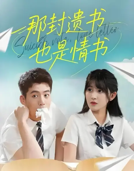 热播高分短剧《那封遗书也是情书》全集免费在线观看-62集完整版4K画质-迅雷/阿里云资源