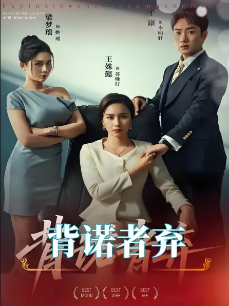 2025热播《背诺者弃》高分短剧-全52集4K高清完整版-免费在线观看无广告