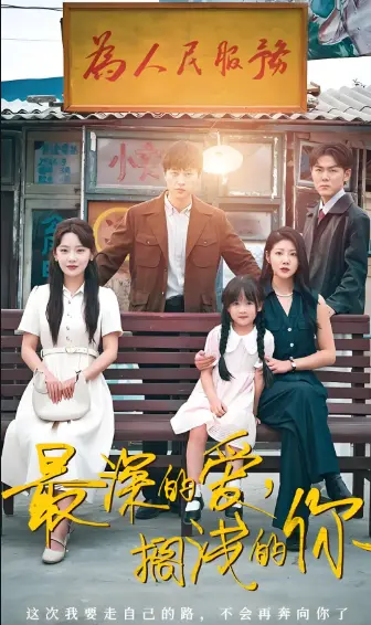 2025热播《最深的爱，搁浅的你》全70集-高分短剧免费观看无广告-高清HD资源下载百度云/阿里云